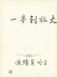 一梦到北大