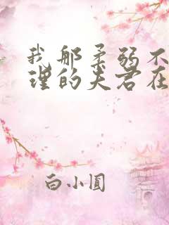 我那柔弱不能自理的夫君在线免费阅读