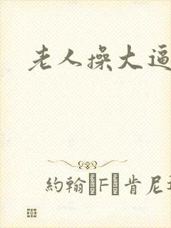 老人操大逼