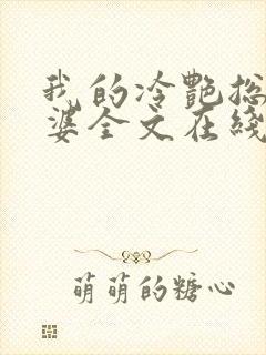 我的冷艳总裁老婆全文在线阅读