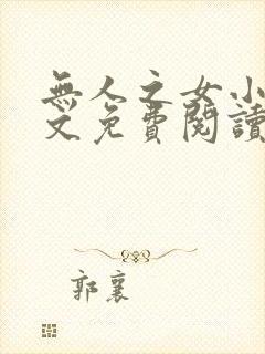 无人之女小说全文免费阅读最新章节