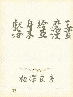 献身给魔王伊伏洛基亚漫画免费下拉式阅读