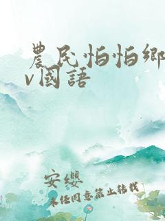 农民怕怕乡下dv国语