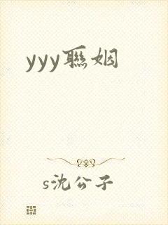 yyy联姻