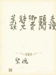 叶辞卿顾彦秋小说免费阅读