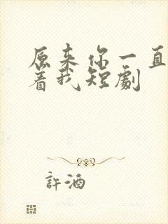 原来你一直深爱着我短剧