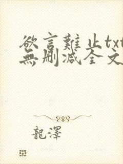 欲言难止txt无删减全文免费阅读