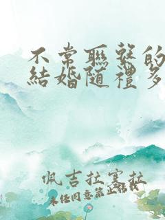 不常联系的朋友结婚随礼多少合适