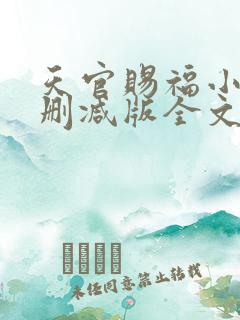 天官赐福小说无删减版全文