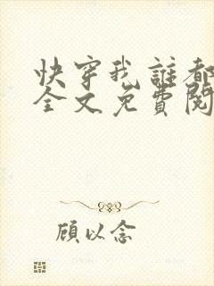 快穿我谁都不爱全文免费阅读