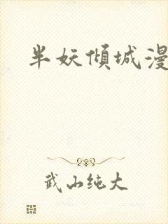 半妖倾城漫画