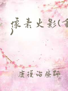 像素火影(舍人)