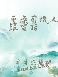 曹操司机人工客服电话