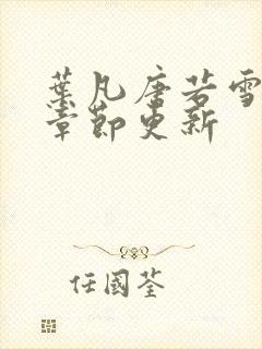 叶凡唐若雪最新章节更新