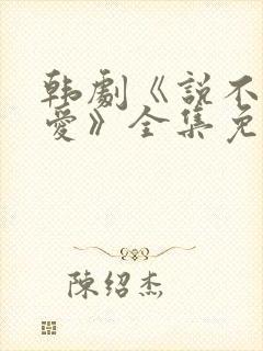 韩剧《说不出的爱》全集免费观看