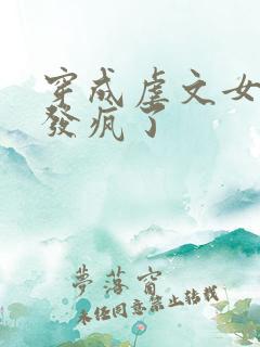 穿成虐文女主我发疯了