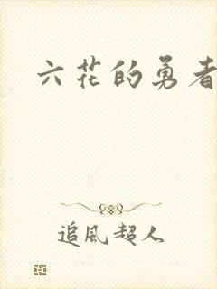 六花的勇者小说