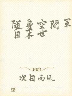 随身空间军嫂来自末世