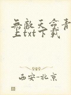 无敌天命青鸾峰上txt下载