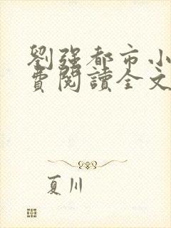 刘强都市小说免费阅读全文最新章节