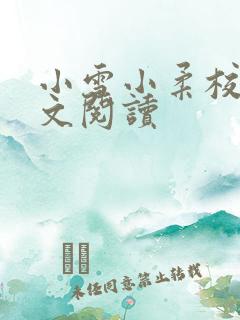 小雪小柔校花全文阅读