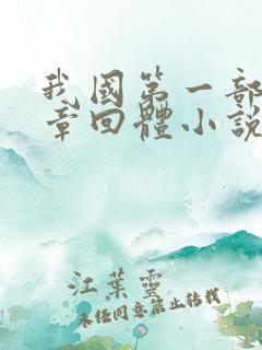 我国第一部历史章回体小说是什么