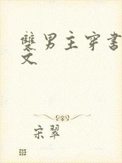 双男主穿书小甜文