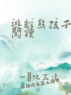 逃离熊孩子全文阅读