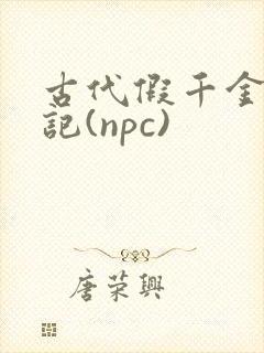 古代假千金挨日记(npc)