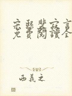 宋熙裴寂言小说免费阅读全文无弹窗