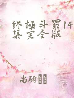 终极斗罗141集完全版