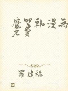 魔咒韩漫无删减免费