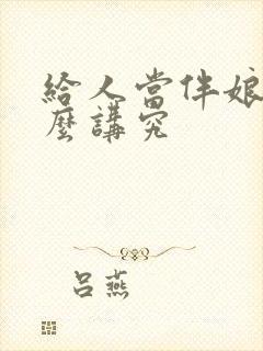 给人当伴娘有什么讲究