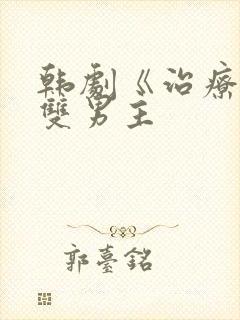 韩剧《治疗师》双男主