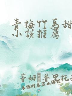 青梅竹马甜宠文小说推荐