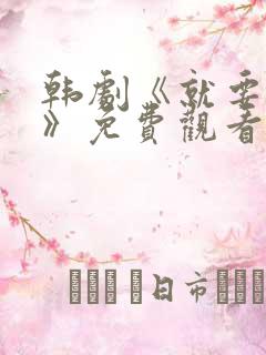 韩剧《就要相爱》免费观看