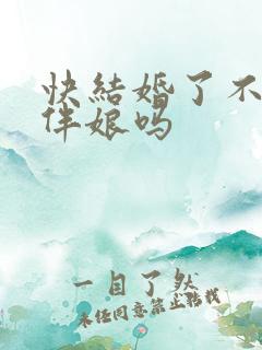 快结婚了不能当伴娘吗