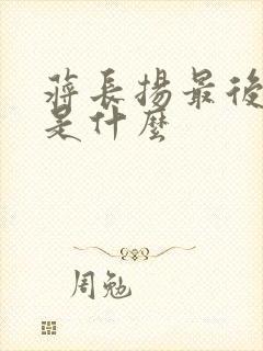 蒋长扬最后结局是什么