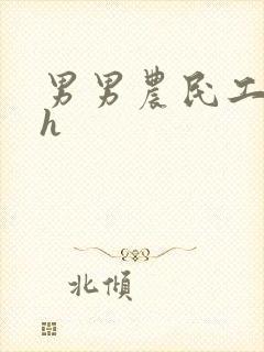 男男农民工开荤h