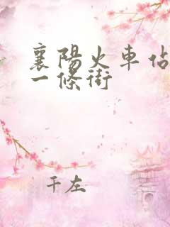 襄阳火车站按摩一条街