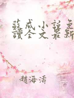 苏成小说免费阅读全文最新章节更新