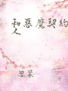 和恶魔契约的女人