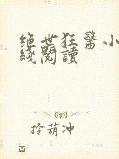 绝世狂医小说在线阅读