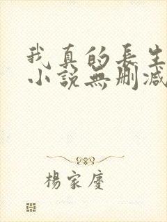 我真的长生不老小说无删减在线阅读