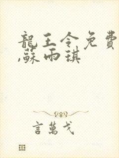 龙王令免费陈平,苏雨琪