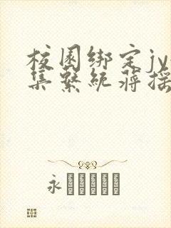 校园绑定jy收集系统蒋摇