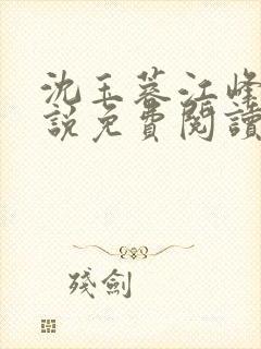 沈玉蓉江峰的小说免费阅读最新章节