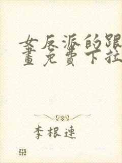 女反派的跟班漫画免费下拉式漫画