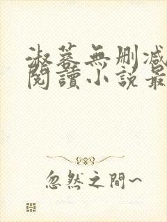 淑蓉无删减全文阅读小说最新章节