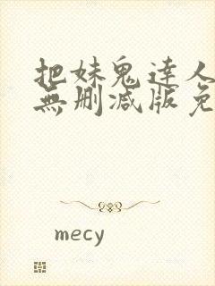 把妹鬼达人漫画无删减版免费